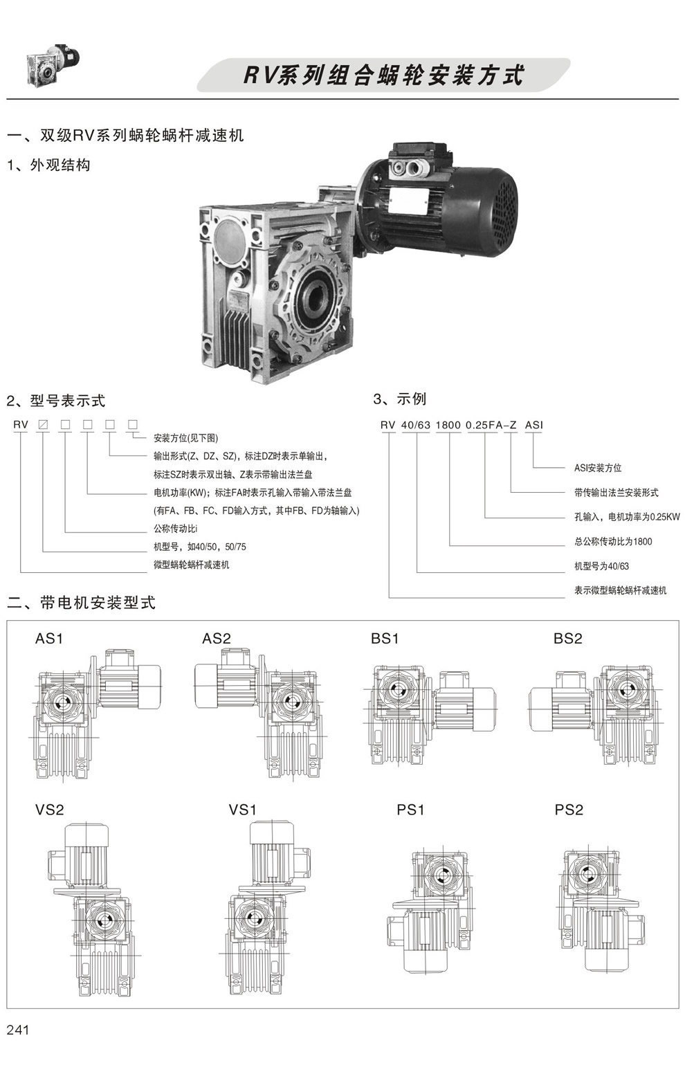 雙級RV系列蝸輪蝸杆減速機型号表示方法，帶電機安裝形式