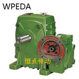 WPEDA蝸輪蝸杆減速機